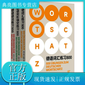 德语练习800系列(语法+词汇+完形填空)(全3册)