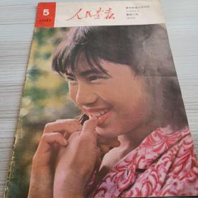 人民画报1981 5