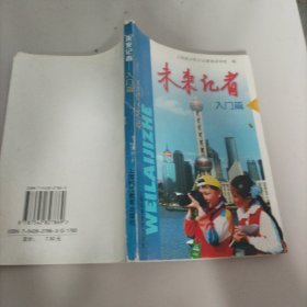 未来记者.入门篇