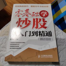 零基础学炒股从入门到精通