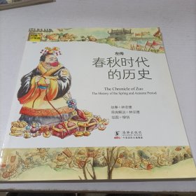 经典少年游：左传 春秋时代的历史