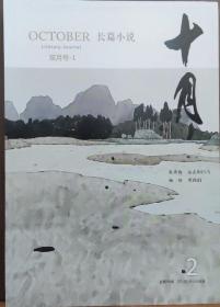 《十月长篇小说》2021年第1期（ 第十一届茅盾文学奖提名作品：朱秀海《远去的白马》杨好《男孩们》）