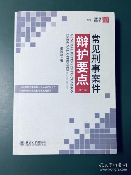 常见刑事案件辩护要点（第三版）