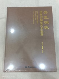 青瓷明珠:洪州窑陶瓷艺术鉴赏