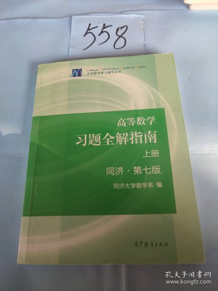 高等数学习题全解指南（上册  第七版）