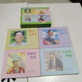 山东省典型宣传系列连环画（一套四册）