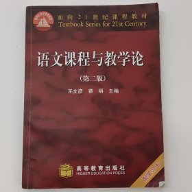 语文课程与教学论（第二版）