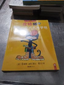 小读客·皮特猫第三辑：宝宝第一套好性格养成书（套装共6册）（乐观、自信、勇敢……皮特猫在美国家喻户晓，几乎每个孩子都在读！）