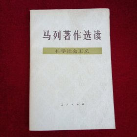 马列著作选读科学社会主义