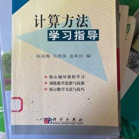 计算方法学习指导