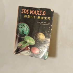 3DS MAX3.0造型设计桌面宝典