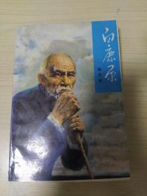 白鹿原 保证正版 品相非常好 1993年3印 线装本