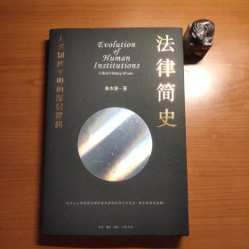 法律简史：人类制度文明的深层逻辑（桑本谦签名本）