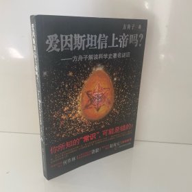 爱因斯坦信上帝吗？：方舟子解读科学史著名谜团