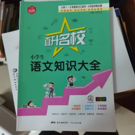 小学生语文知识大全（全彩版）/直升名校