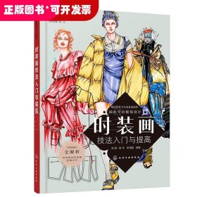 创意服装设计系列：时装画技法入门与提高