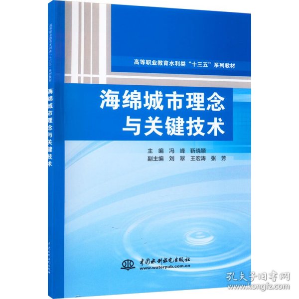 海绵城市理念与关键技术（高等职业教育水利类“十三五”系列教材）