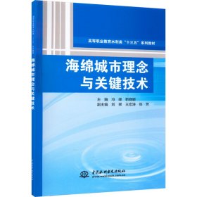 海绵城市理念与关键技术（高等职业教育水利类“十三五”系列教材）