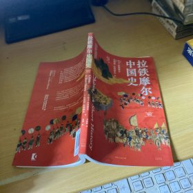 拉铁摩尔中国史（葛剑雄/唐晓峰联袂推荐，华夷一体共中国，长城内外皆故乡，传奇汉学家拉铁摩尔经典著作）