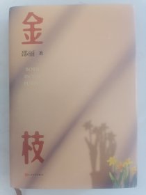 金枝（邵丽作品）