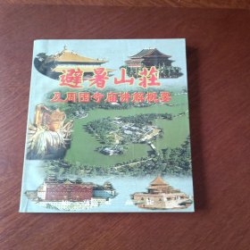 避暑山庄及周围寺庙讲解概要