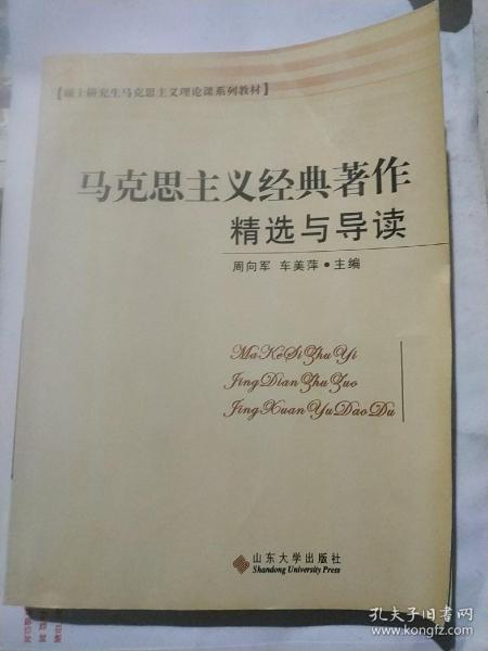 硕士研究生马克思主义理论课系列教材：马克思主义经典著作精选与导读