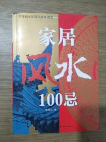 家居风水100忌：16开