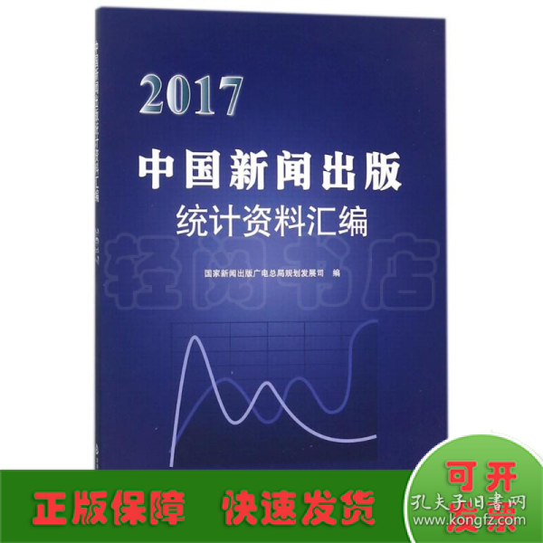 2017中国新闻出版统计资料汇编