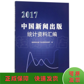 2017中国新闻出版统计资料汇编