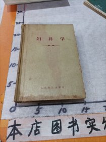 妇科学