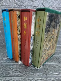 中国古典文学四大名著 西游记，三国演义，水浒传，红楼梦