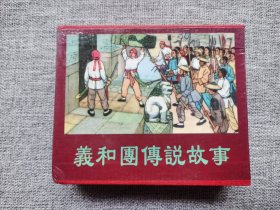 天津美术60开盒装-义和团传说故事（10册全）