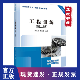 工程训练（第二版） 9787030680310刘元义科学出版社 9787030680310