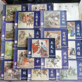 三国演义连环画（共十九册）