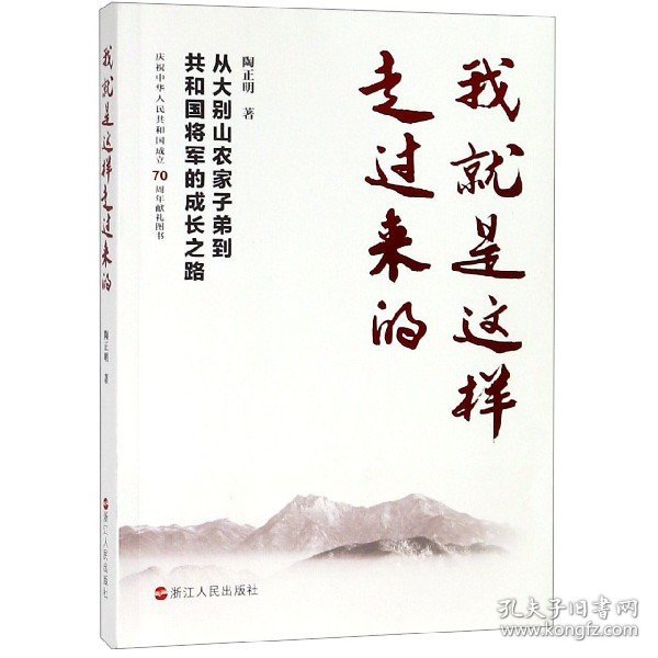 我就是这样走过来的——从大别山农家子弟到共和国将军的成长之路