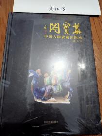 华宝阁中国古陶瓷藏品图录