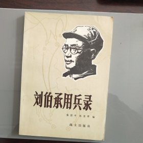 刘伯承用兵录