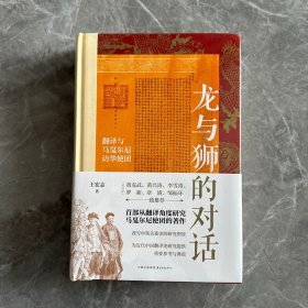 龙与狮的对话： 翻译与马戛尔尼访华使团