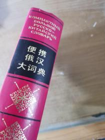 便携俄汉大词典:142，543词