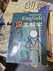 English说文解字