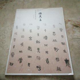 当代中国楷书名家作品集-陈其吉（内有作者写给金中浩的信）