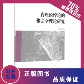 真理論悖論的弗完全理論研究 9787516196724