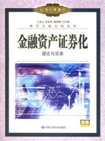 現(xiàn)貨 金融資產(chǎn)證券化：理論與實務(wù)——現(xiàn)代金融市場系列 9787300070292 中國人民大學出版社