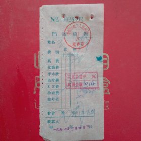 1976年11月4日，医药费，郑州市第二人民医院门诊收据（生日票据，医疗专题2类，60-10）