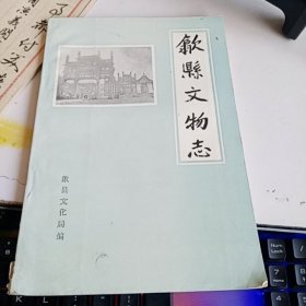 歙县文物志一