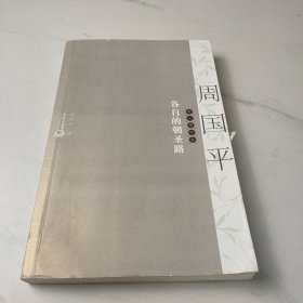 各自的朝圣路