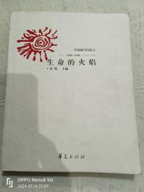 生命的火焰:中国现当代散文(1936~1949)