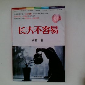 长大不容易