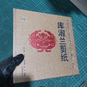 中国民间剪纸传承大师系列丛书：库淑兰剪纸