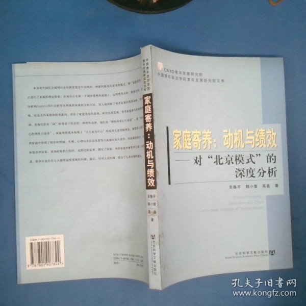 家庭寄养：动机与绩效：对“北京模式”的深度分析——中国青年政治学院青年发展研究院文库